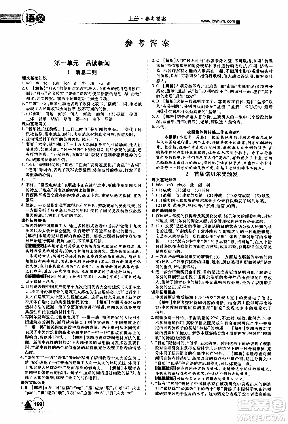 宇恒文化2019年學(xué)海風(fēng)暴初中同步系列語文八年級(jí)上冊RJ人教版參考答案