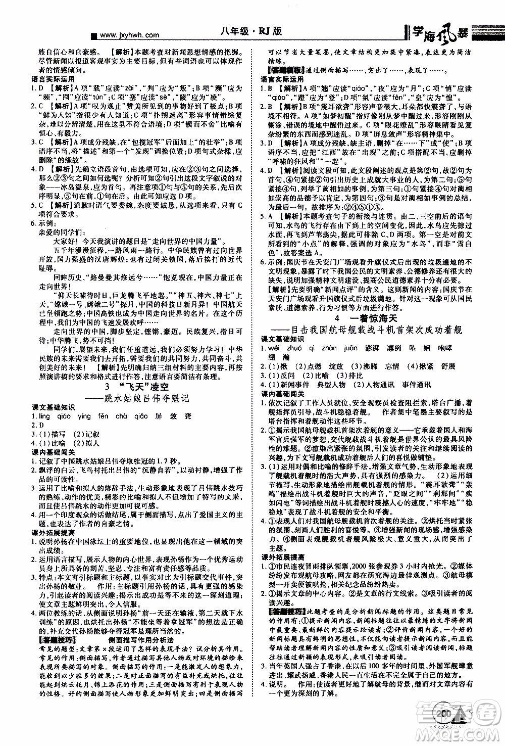 宇恒文化2019年學(xué)海風(fēng)暴初中同步系列語文八年級(jí)上冊RJ人教版參考答案