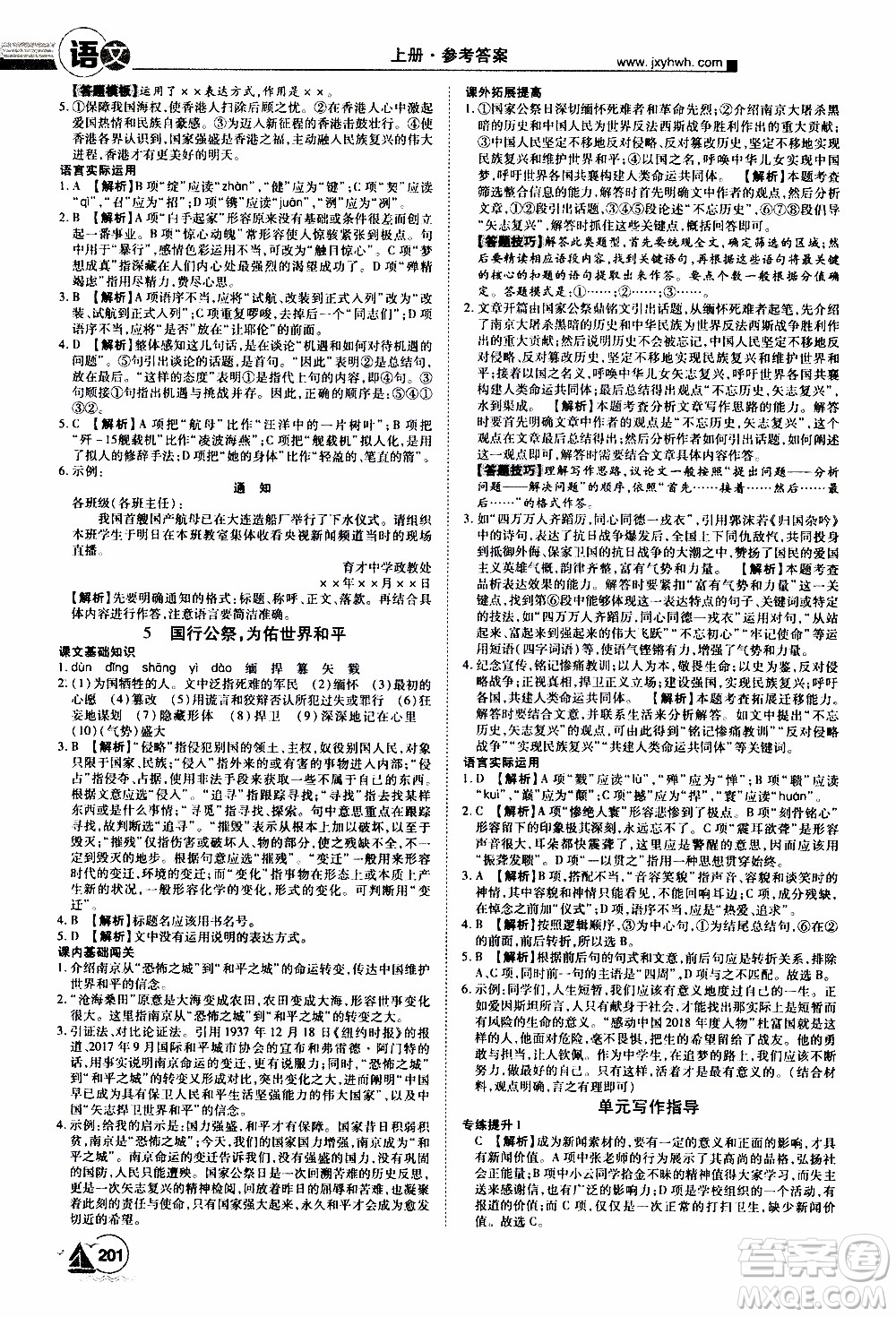 宇恒文化2019年學(xué)海風(fēng)暴初中同步系列語文八年級(jí)上冊RJ人教版參考答案