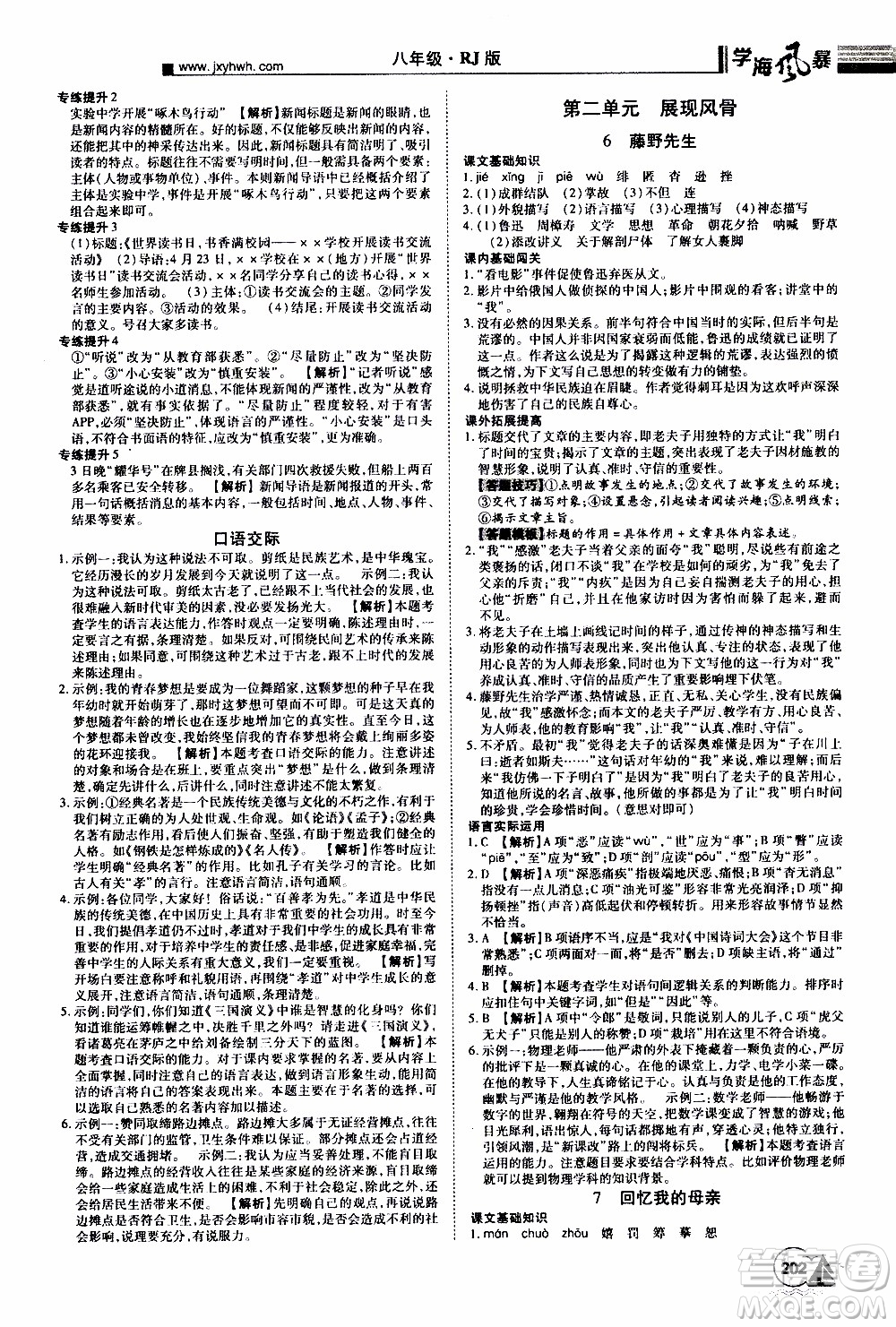 宇恒文化2019年學(xué)海風(fēng)暴初中同步系列語文八年級(jí)上冊RJ人教版參考答案