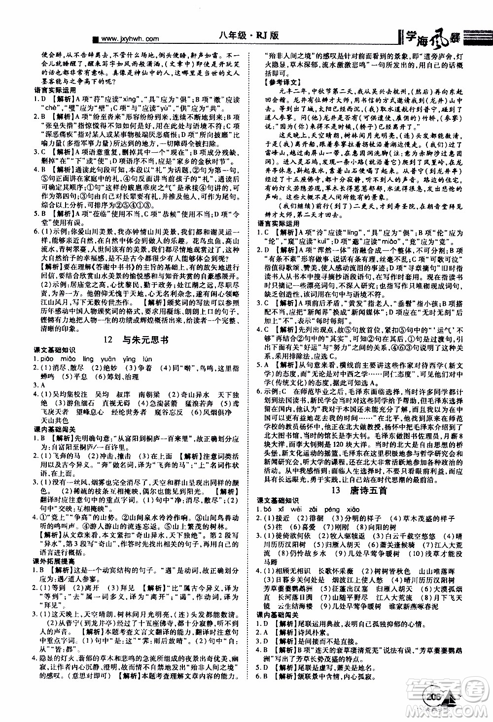 宇恒文化2019年學(xué)海風(fēng)暴初中同步系列語文八年級(jí)上冊RJ人教版參考答案