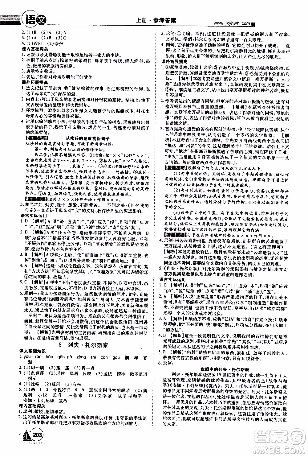 宇恒文化2019年學(xué)海風(fēng)暴初中同步系列語文八年級(jí)上冊RJ人教版參考答案