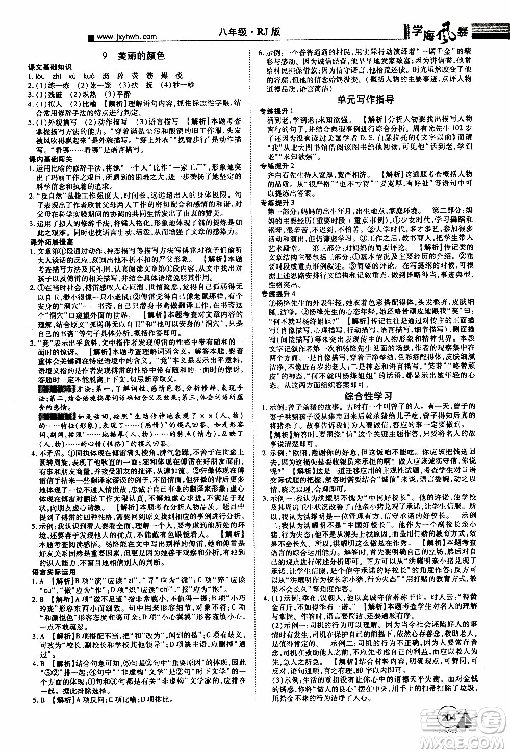 宇恒文化2019年學(xué)海風(fēng)暴初中同步系列語文八年級(jí)上冊RJ人教版參考答案