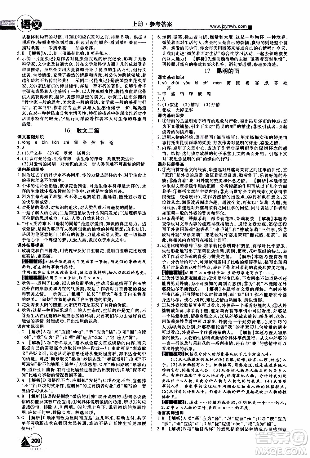 宇恒文化2019年學(xué)海風(fēng)暴初中同步系列語文八年級(jí)上冊RJ人教版參考答案