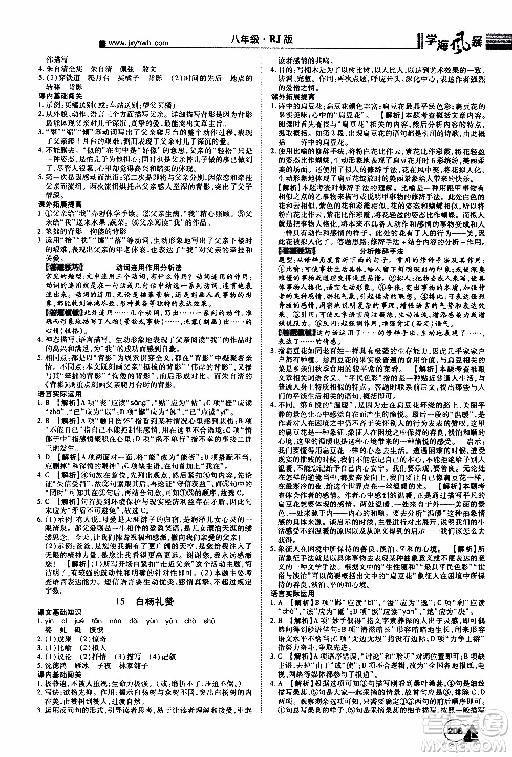 宇恒文化2019年學(xué)海風(fēng)暴初中同步系列語文八年級(jí)上冊RJ人教版參考答案