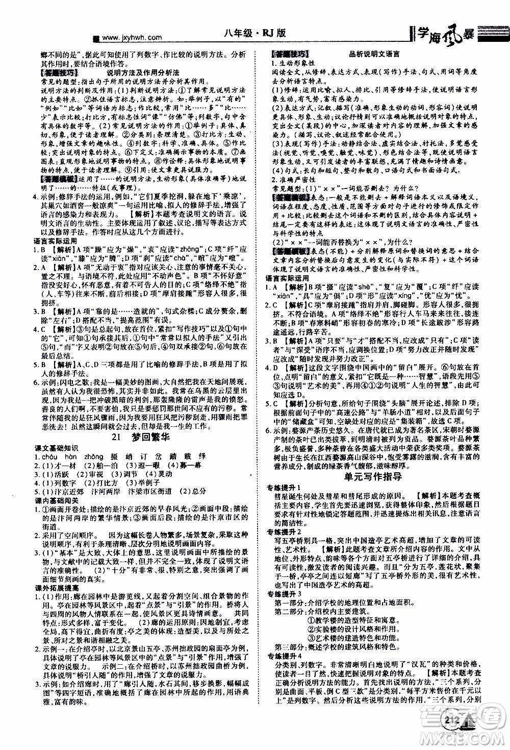 宇恒文化2019年學(xué)海風(fēng)暴初中同步系列語文八年級(jí)上冊RJ人教版參考答案