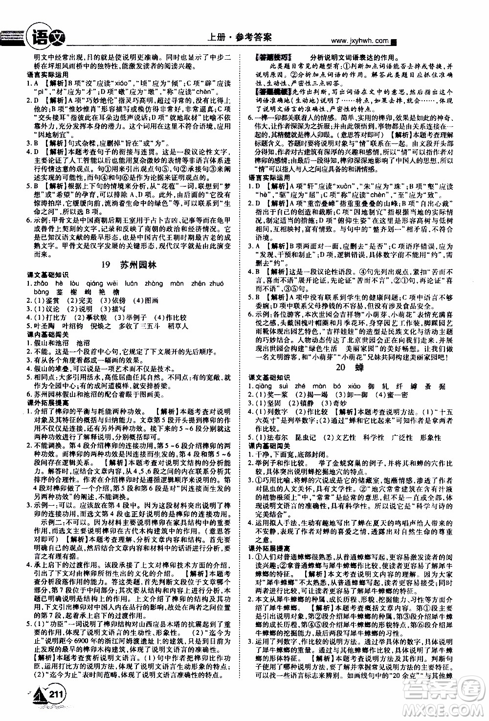 宇恒文化2019年學(xué)海風(fēng)暴初中同步系列語文八年級(jí)上冊RJ人教版參考答案