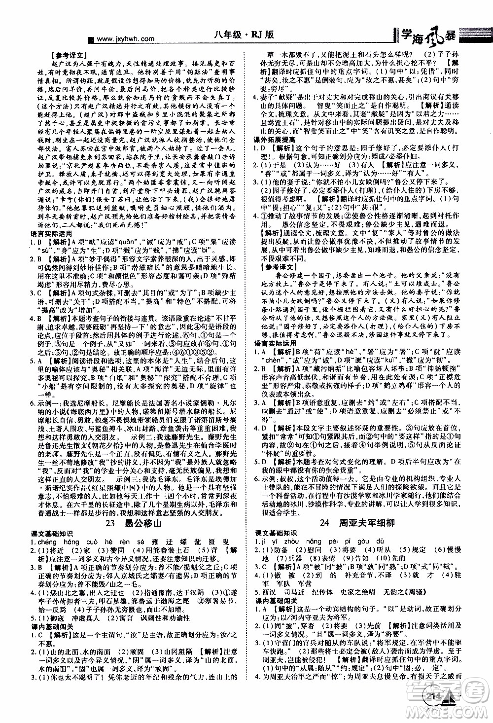 宇恒文化2019年學(xué)海風(fēng)暴初中同步系列語文八年級(jí)上冊RJ人教版參考答案