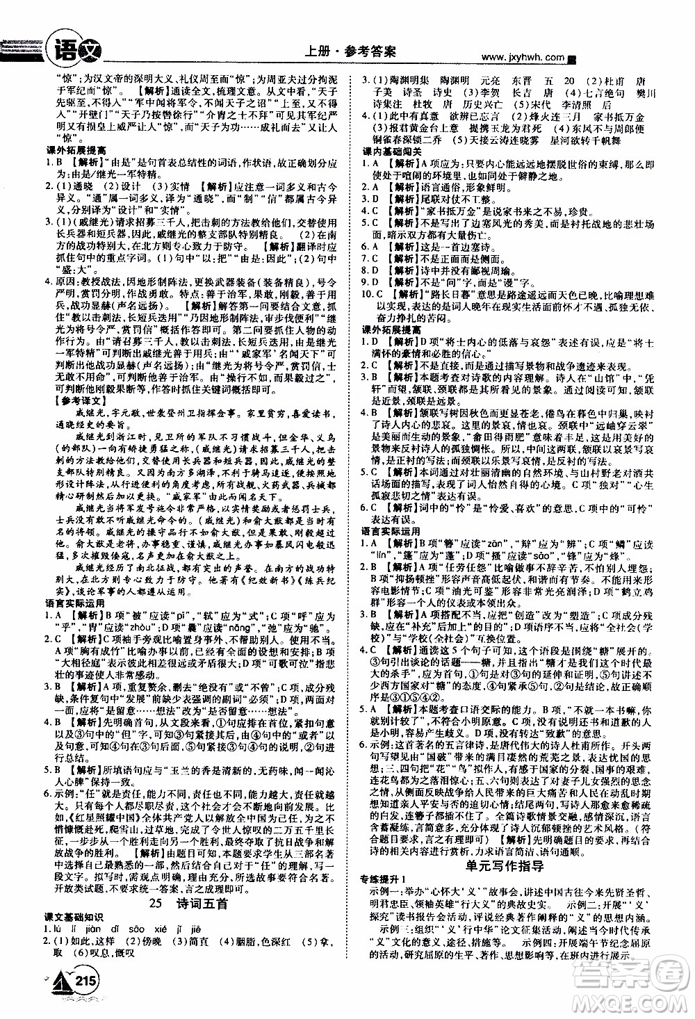 宇恒文化2019年學(xué)海風(fēng)暴初中同步系列語文八年級(jí)上冊RJ人教版參考答案