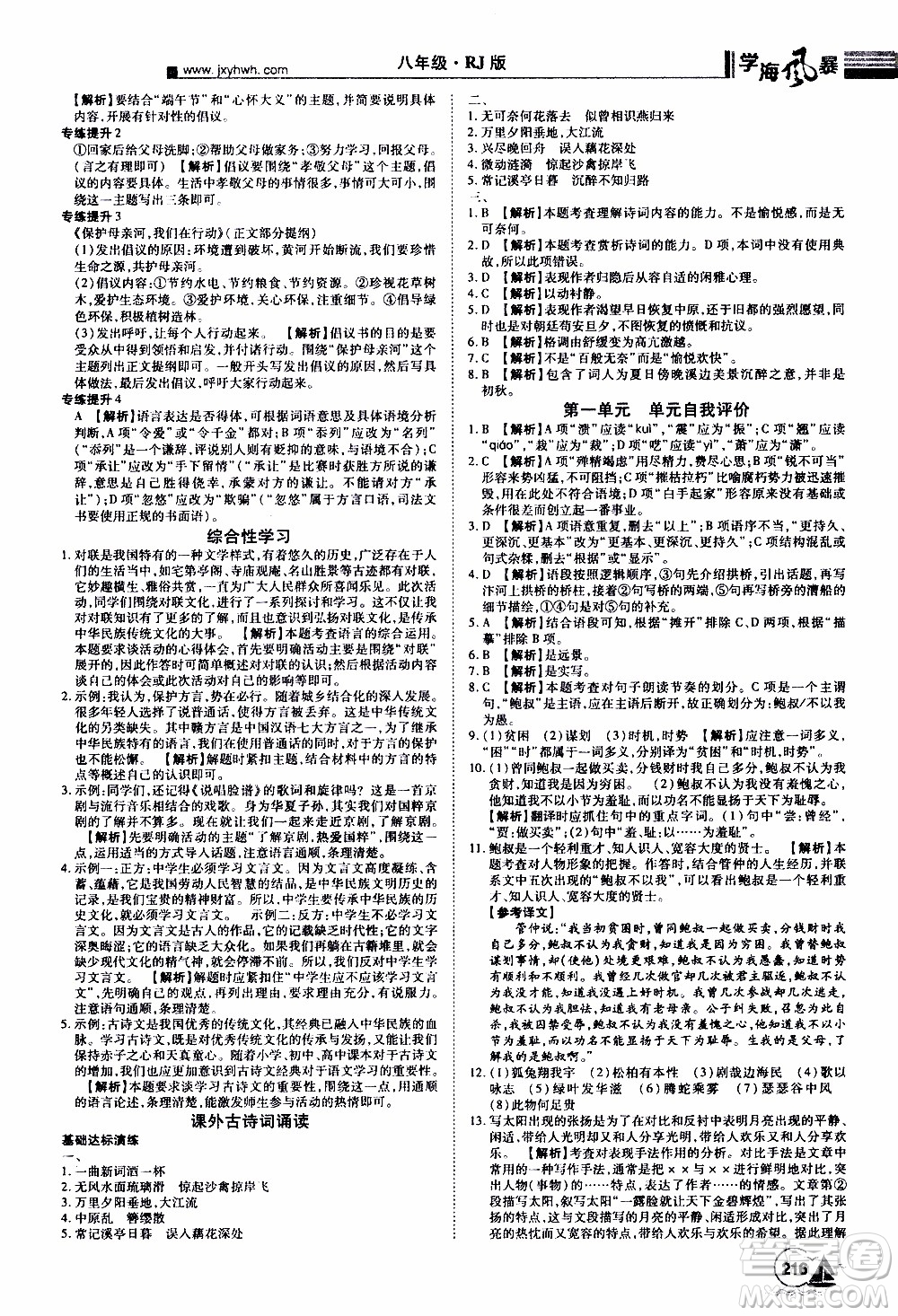 宇恒文化2019年學(xué)海風(fēng)暴初中同步系列語文八年級(jí)上冊RJ人教版參考答案