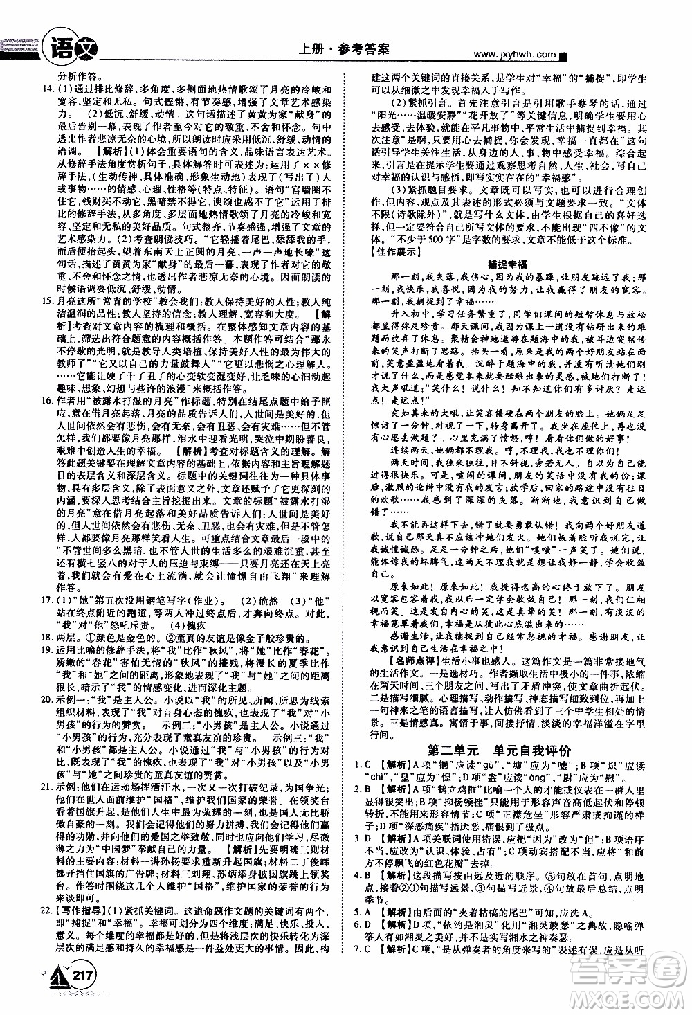 宇恒文化2019年學(xué)海風(fēng)暴初中同步系列語文八年級(jí)上冊RJ人教版參考答案