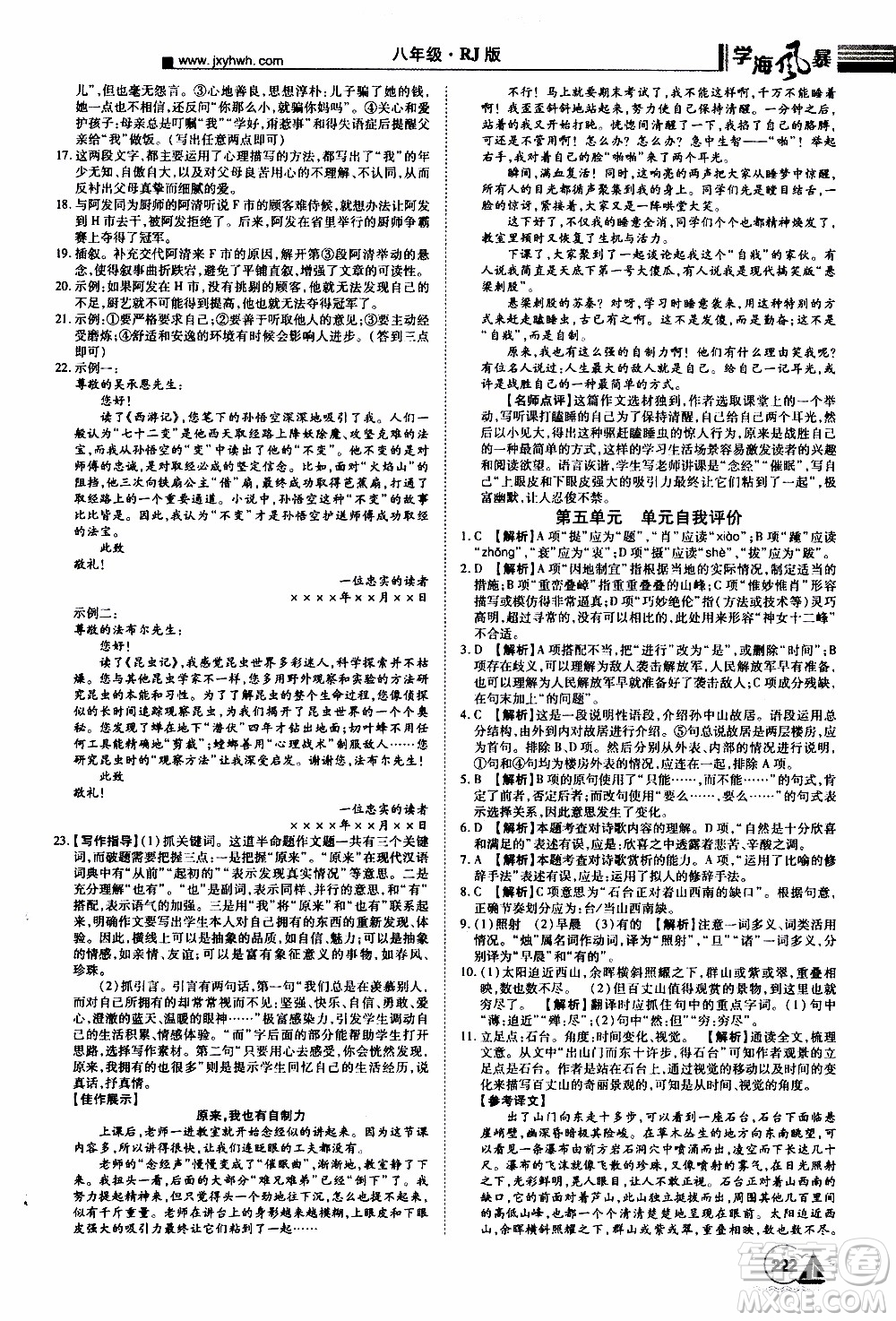 宇恒文化2019年學(xué)海風(fēng)暴初中同步系列語文八年級(jí)上冊RJ人教版參考答案