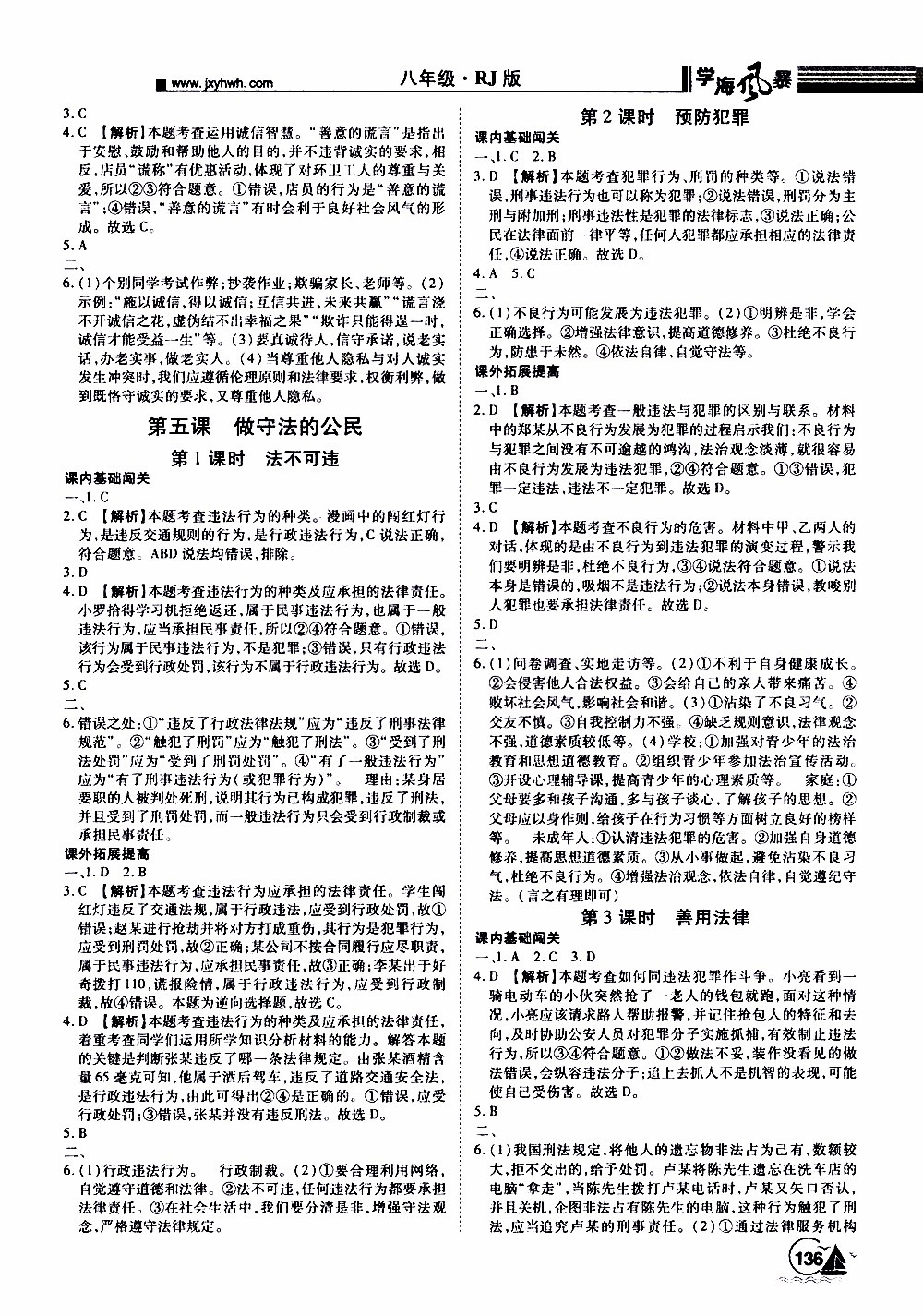 宇恒文化2019年學(xué)海風(fēng)暴初中同步系列道德與法治八年級(jí)上冊RJ人教版參考答案