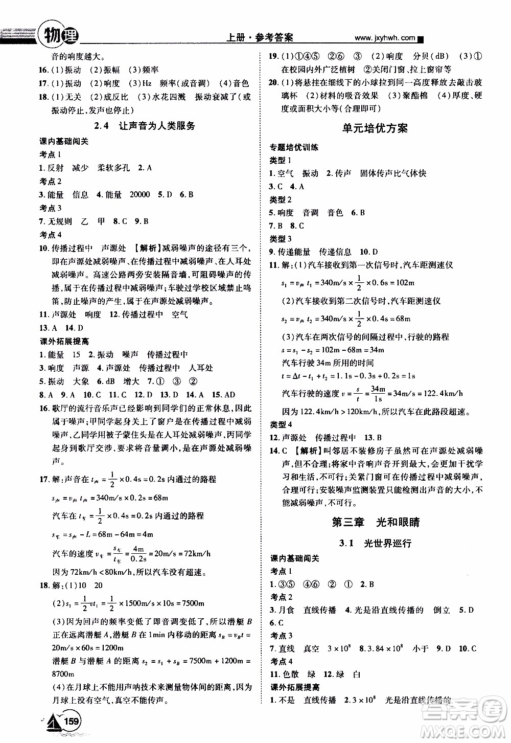 宇恒文化2019年學(xué)海風(fēng)暴初中同步系列物理八年級上冊HY滬粵版參考答案