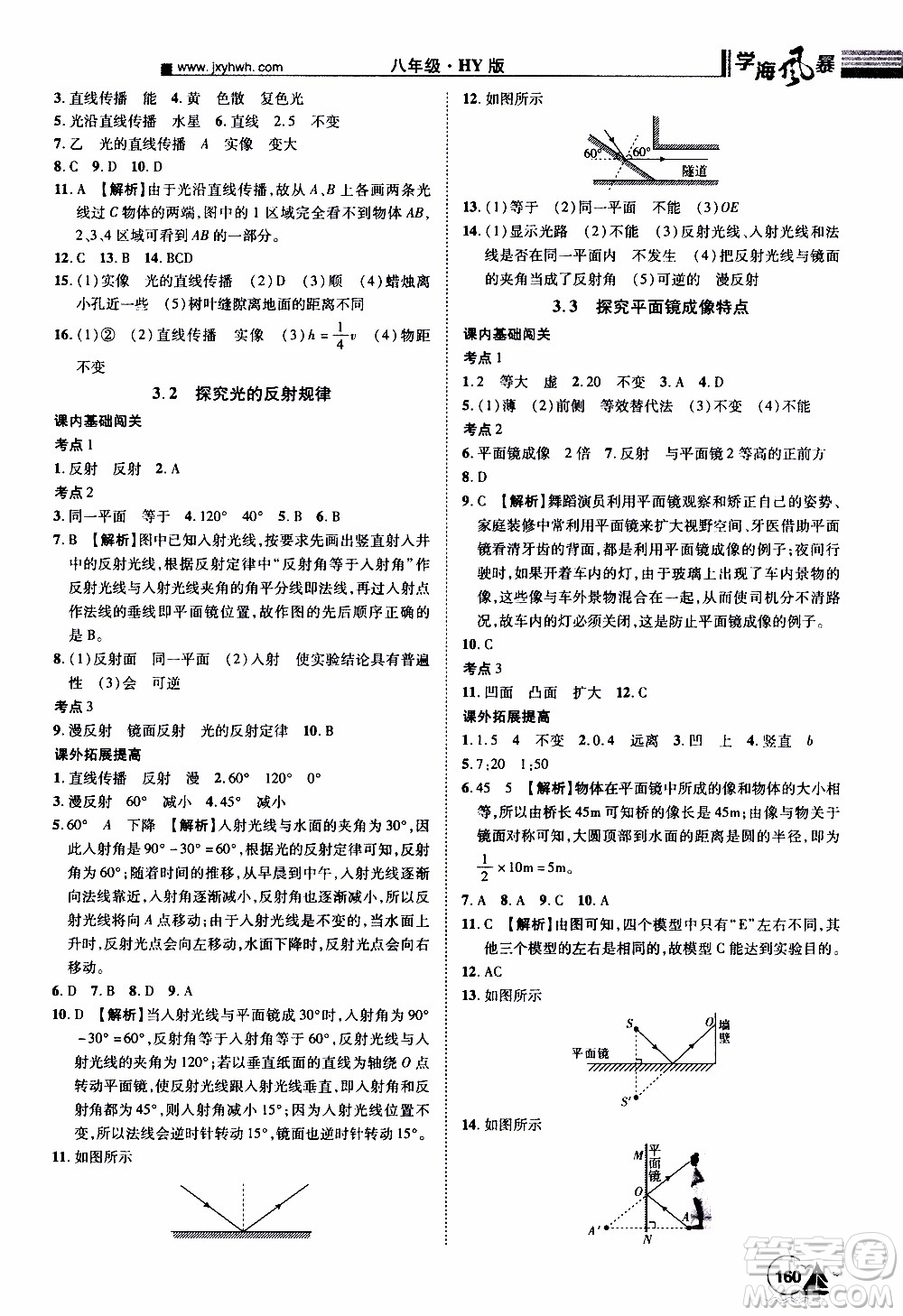 宇恒文化2019年學(xué)海風(fēng)暴初中同步系列物理八年級上冊HY滬粵版參考答案