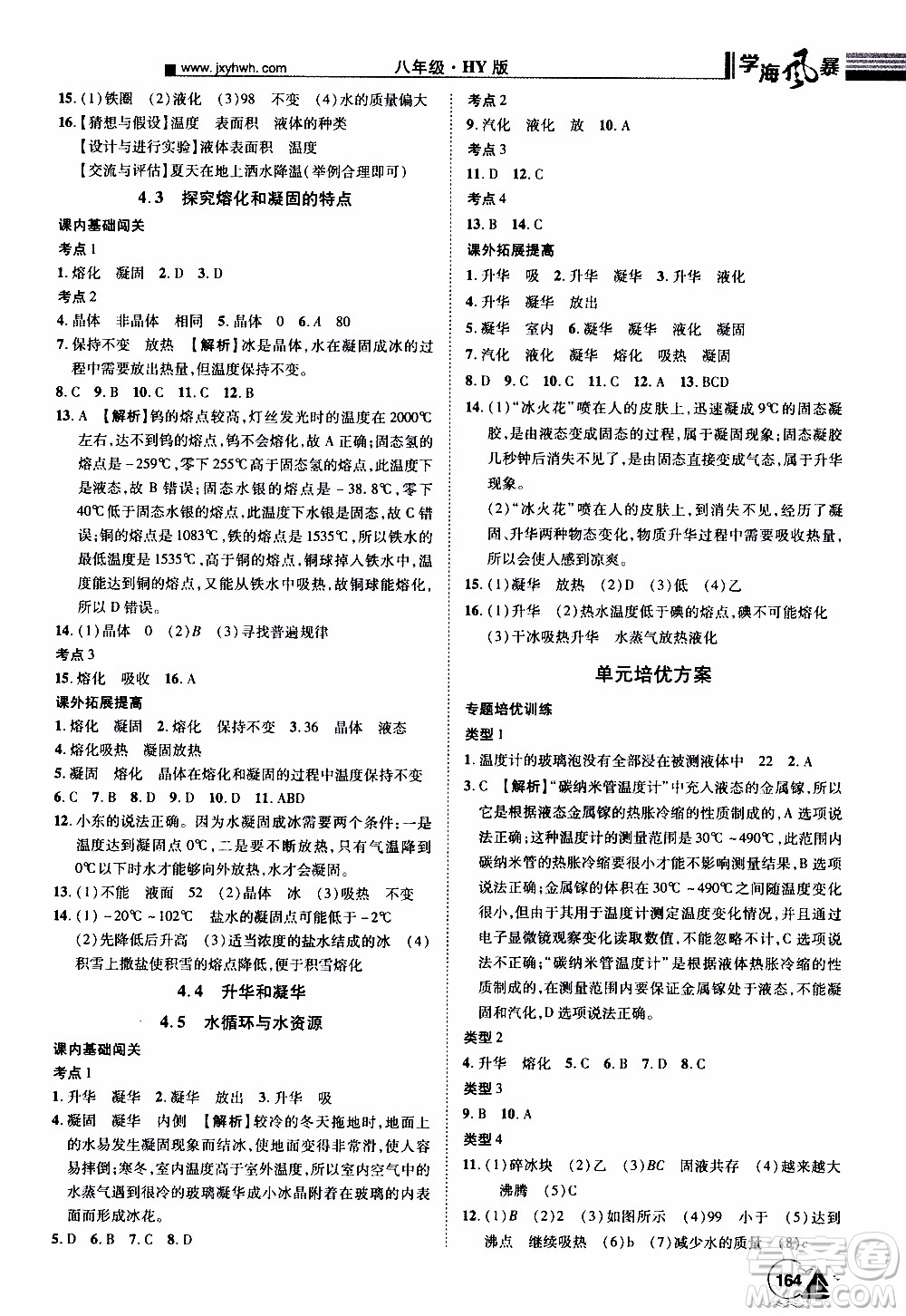 宇恒文化2019年學(xué)海風(fēng)暴初中同步系列物理八年級上冊HY滬粵版參考答案