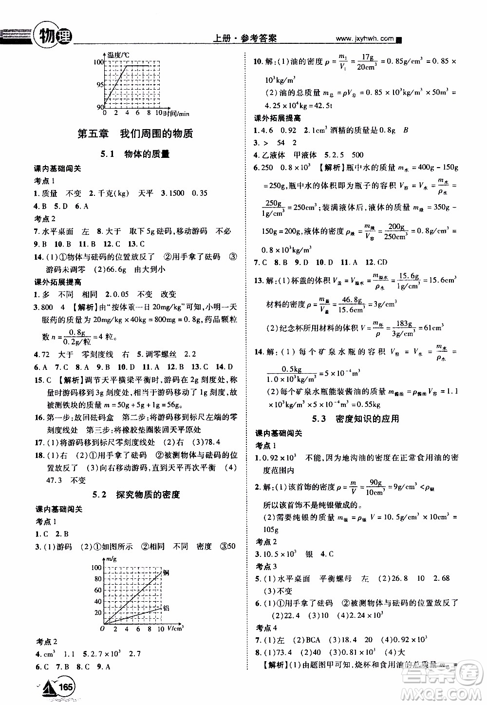 宇恒文化2019年學(xué)海風(fēng)暴初中同步系列物理八年級上冊HY滬粵版參考答案