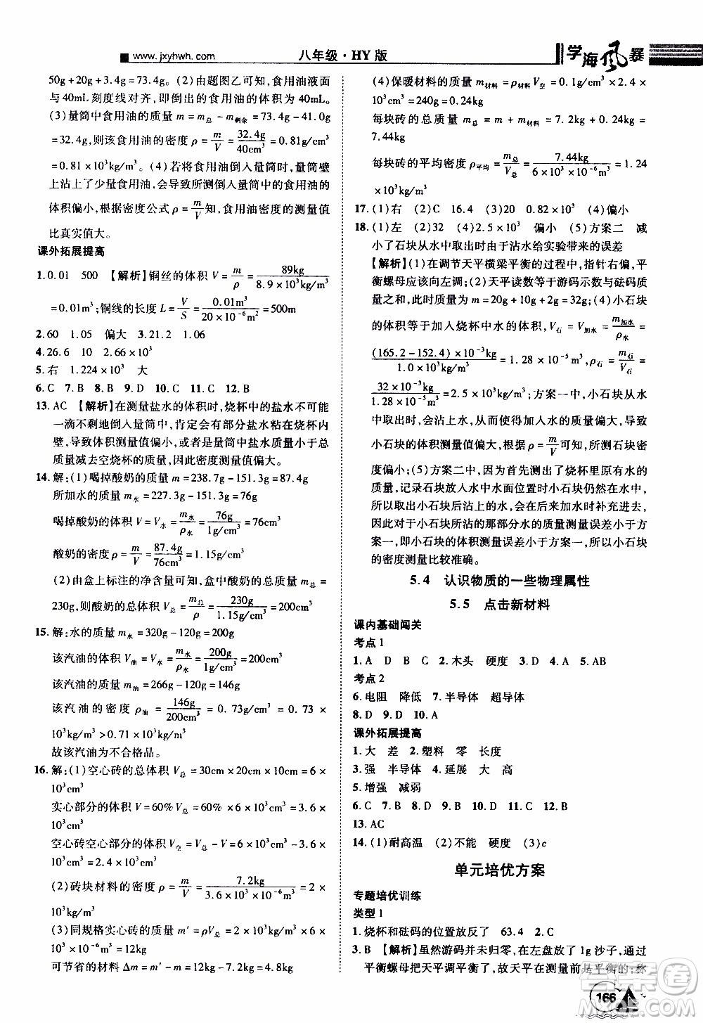 宇恒文化2019年學(xué)海風(fēng)暴初中同步系列物理八年級上冊HY滬粵版參考答案