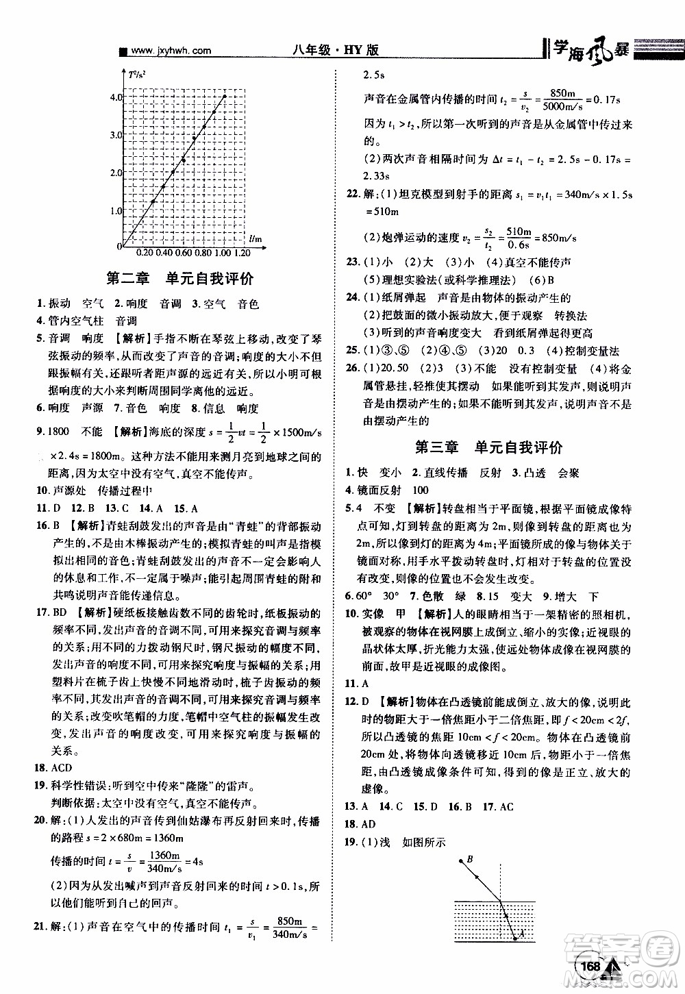 宇恒文化2019年學(xué)海風(fēng)暴初中同步系列物理八年級上冊HY滬粵版參考答案