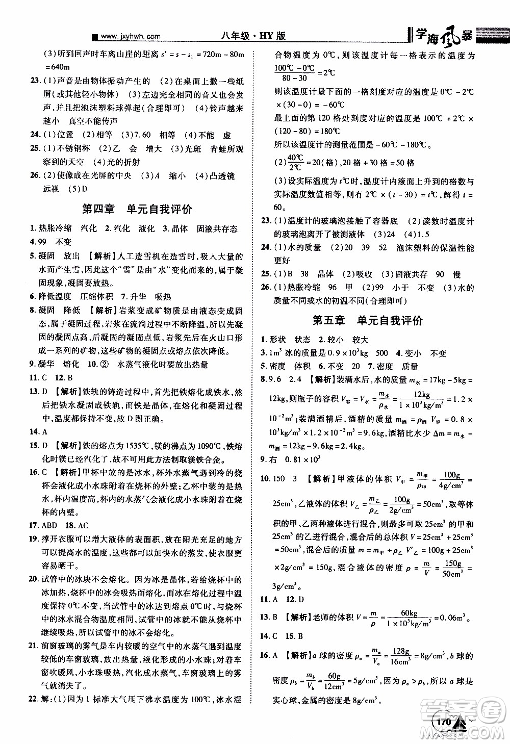 宇恒文化2019年學(xué)海風(fēng)暴初中同步系列物理八年級上冊HY滬粵版參考答案