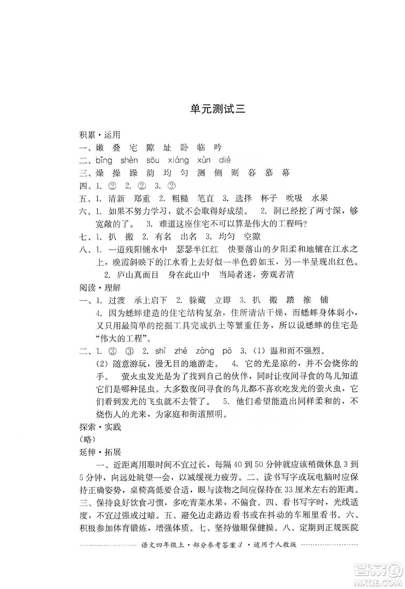 四川教育出版社2019課程標準小學單元測試四年級語文上冊人教版答案