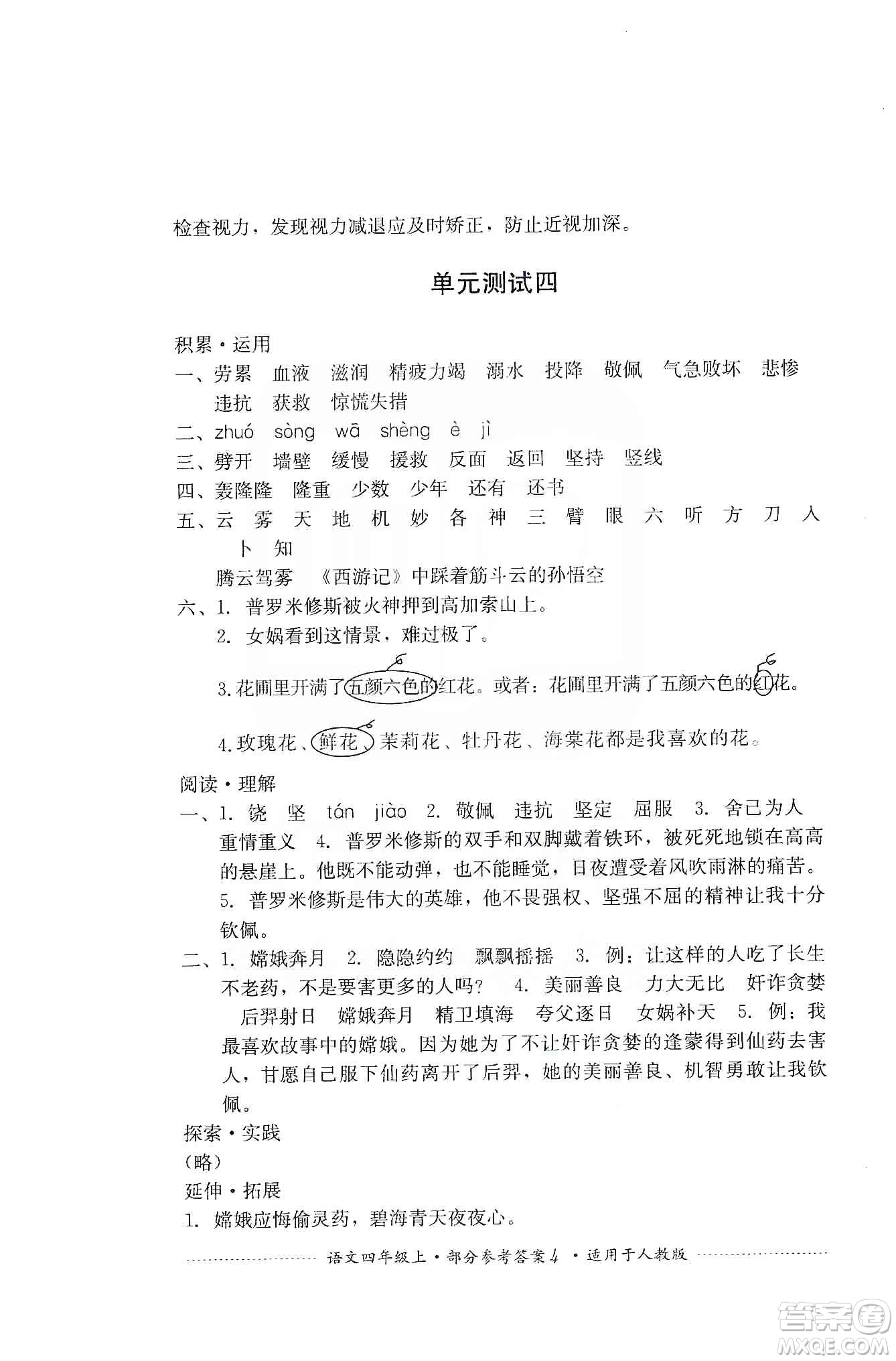 四川教育出版社2019課程標準小學單元測試四年級語文上冊人教版答案