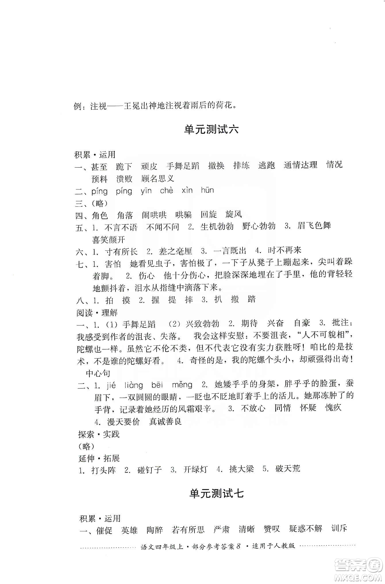 四川教育出版社2019課程標準小學單元測試四年級語文上冊人教版答案