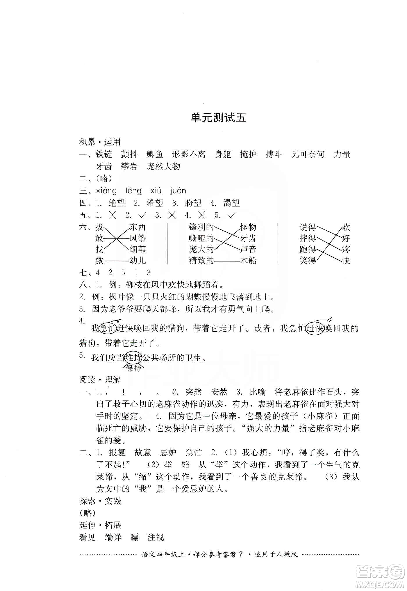 四川教育出版社2019課程標準小學單元測試四年級語文上冊人教版答案