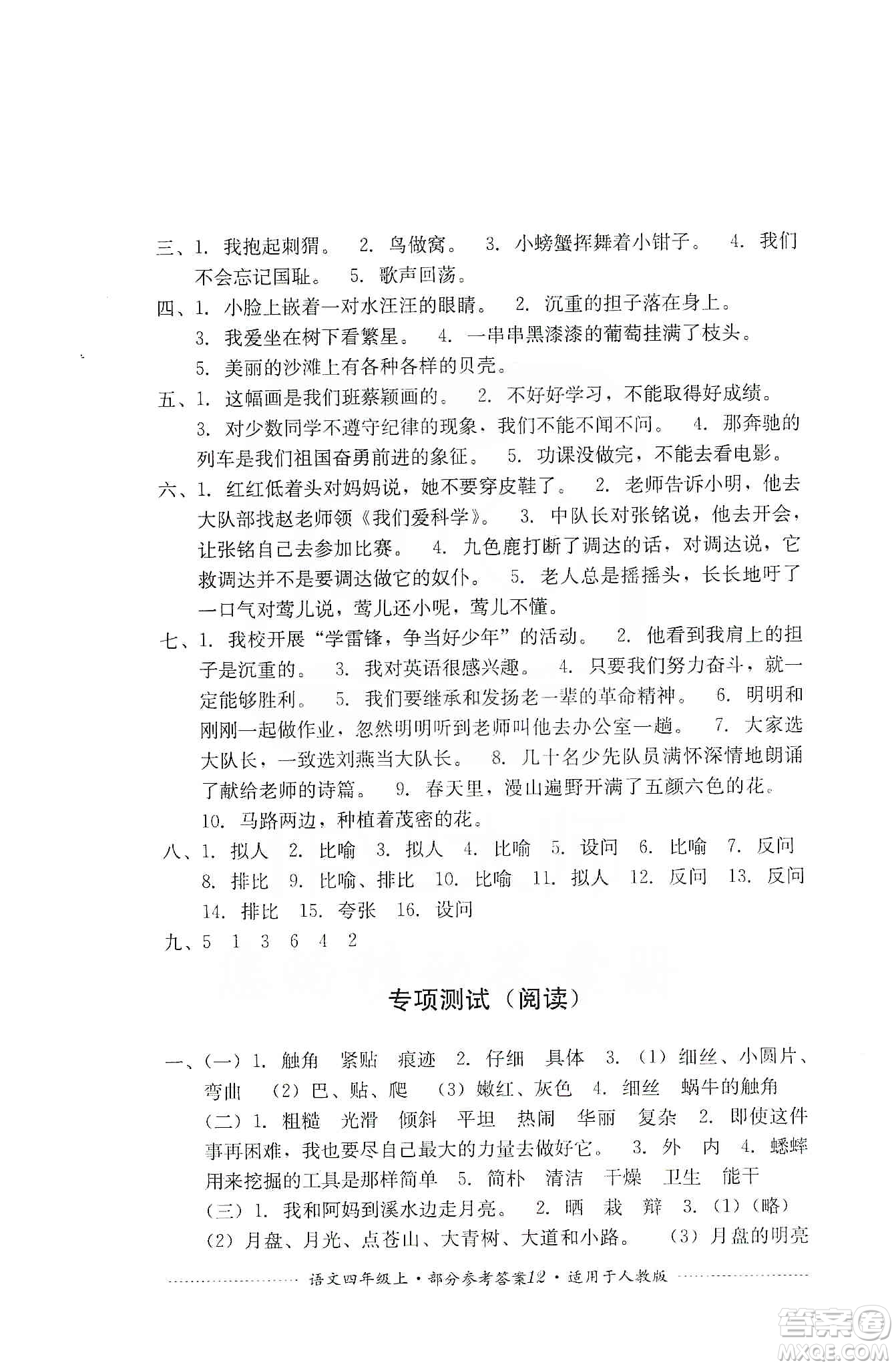 四川教育出版社2019課程標準小學單元測試四年級語文上冊人教版答案