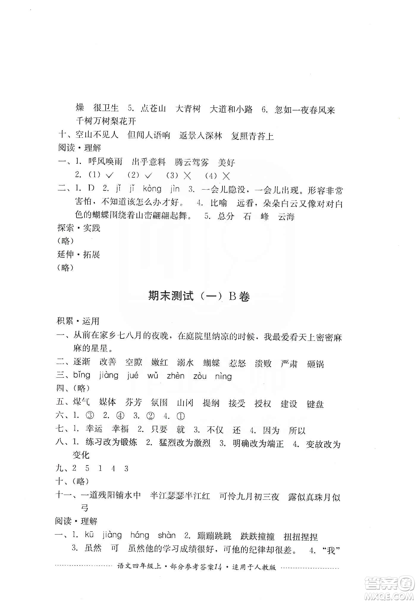 四川教育出版社2019課程標準小學單元測試四年級語文上冊人教版答案