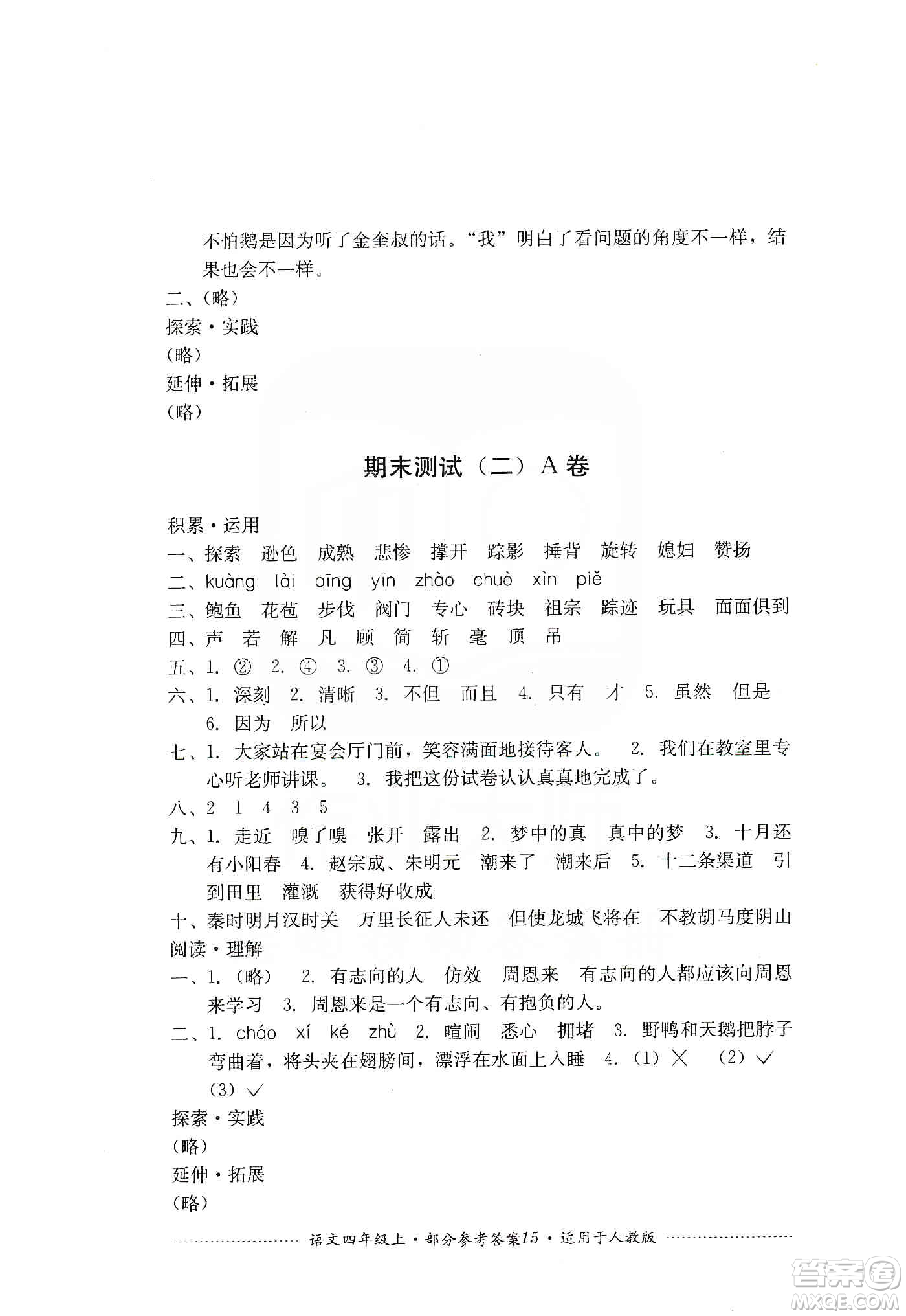 四川教育出版社2019課程標準小學單元測試四年級語文上冊人教版答案