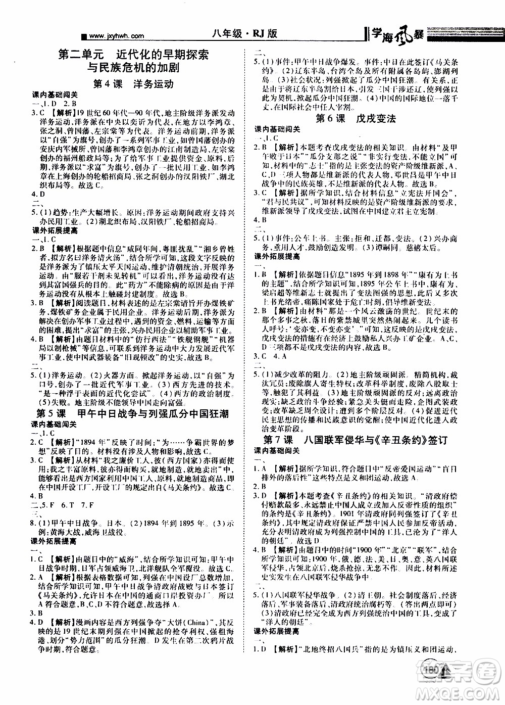 宇恒文化2019年學海風暴初中同步系列歷史八年級上冊RJ人教版參考答案