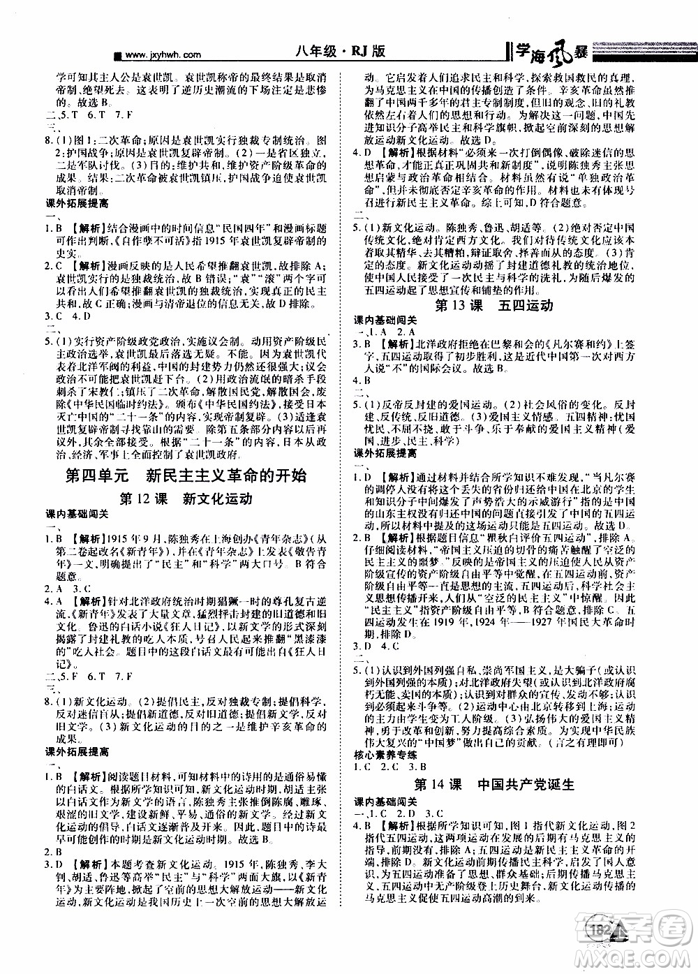 宇恒文化2019年學海風暴初中同步系列歷史八年級上冊RJ人教版參考答案