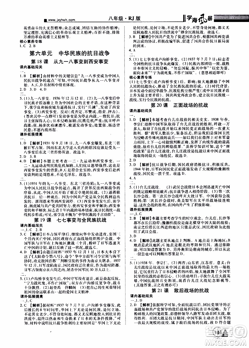 宇恒文化2019年學海風暴初中同步系列歷史八年級上冊RJ人教版參考答案