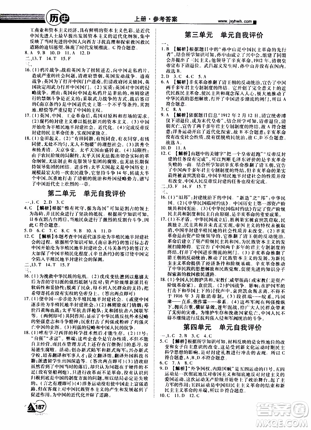 宇恒文化2019年學海風暴初中同步系列歷史八年級上冊RJ人教版參考答案