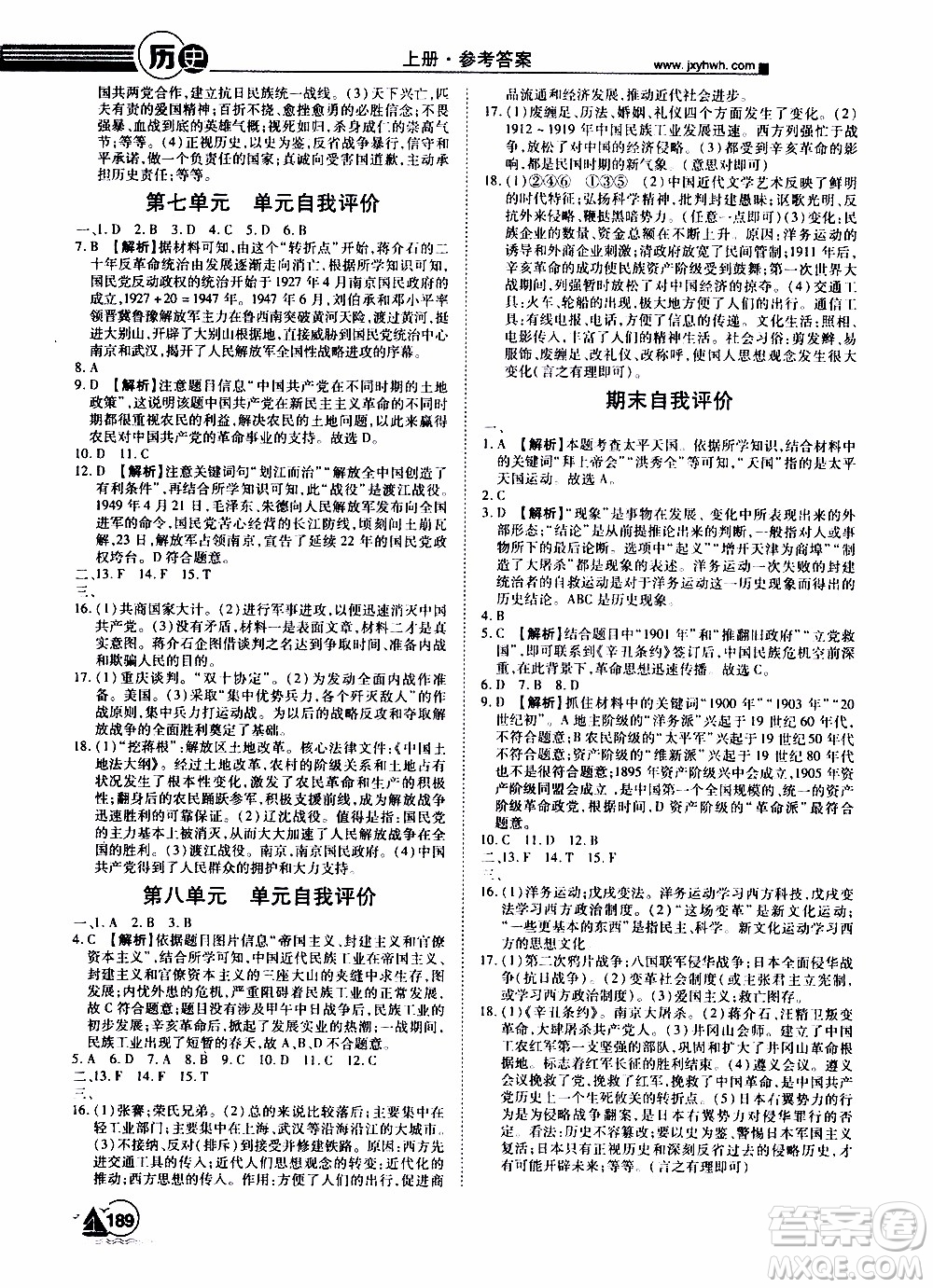 宇恒文化2019年學海風暴初中同步系列歷史八年級上冊RJ人教版參考答案