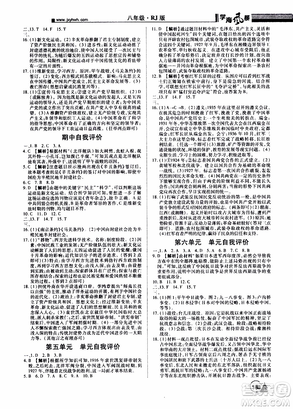 宇恒文化2019年學海風暴初中同步系列歷史八年級上冊RJ人教版參考答案