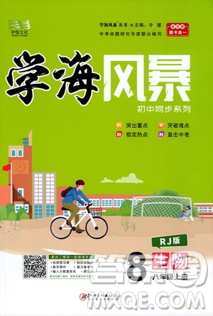 宇恒文化2019年學(xué)海風(fēng)暴初中同步系列生物八年級上冊RJ人教版參考答案