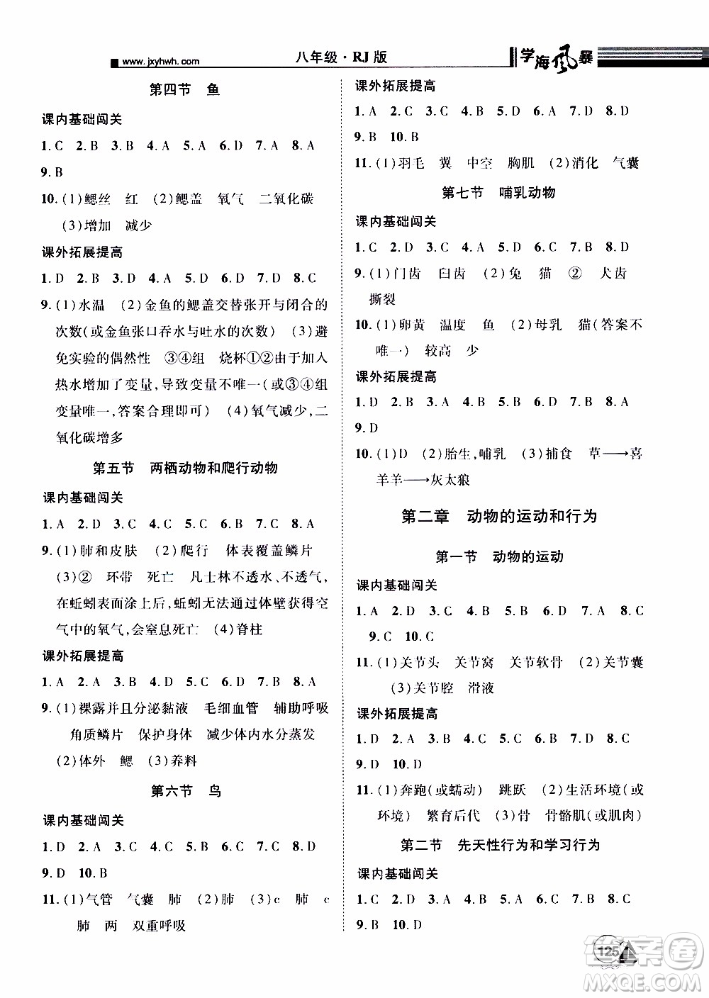 宇恒文化2019年學(xué)海風(fēng)暴初中同步系列生物八年級上冊RJ人教版參考答案