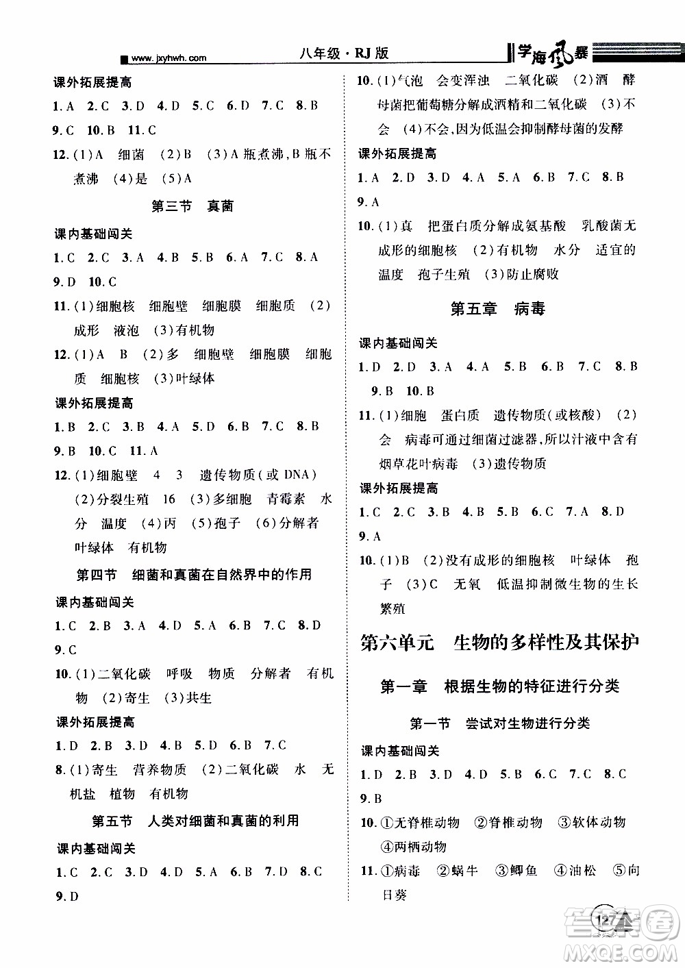 宇恒文化2019年學(xué)海風(fēng)暴初中同步系列生物八年級上冊RJ人教版參考答案