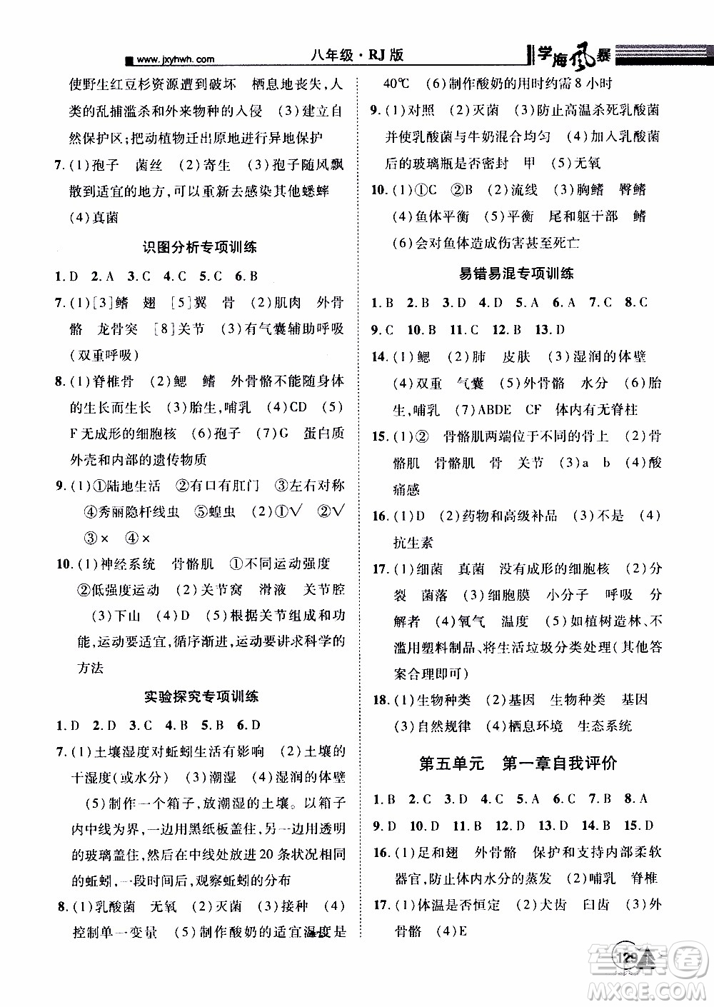 宇恒文化2019年學(xué)海風(fēng)暴初中同步系列生物八年級上冊RJ人教版參考答案