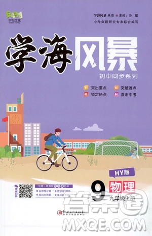 宇恒文化2019年學海風暴初中同步系列物理九年級上冊HY滬粵版參考答案