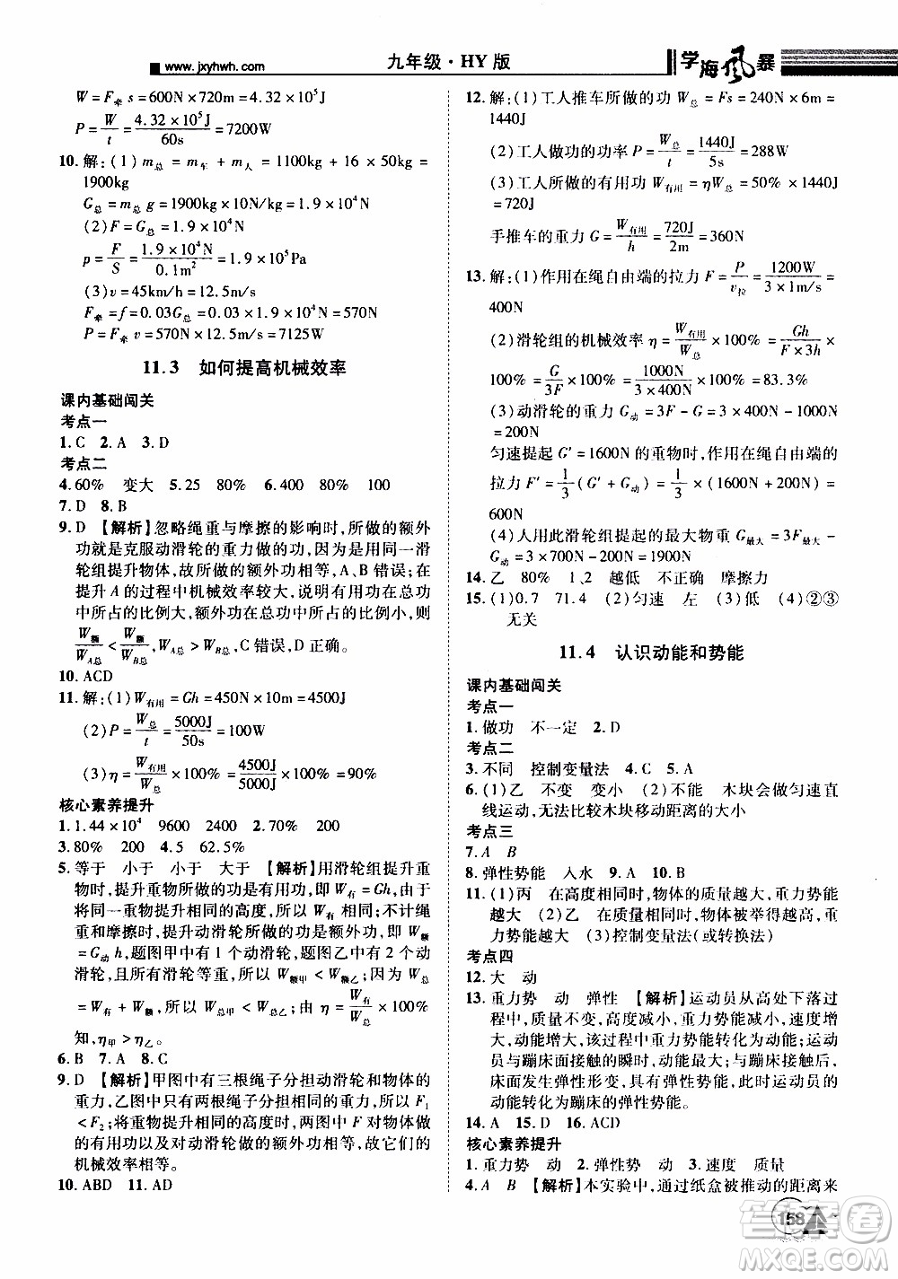 宇恒文化2019年學海風暴初中同步系列物理九年級上冊HY滬粵版參考答案