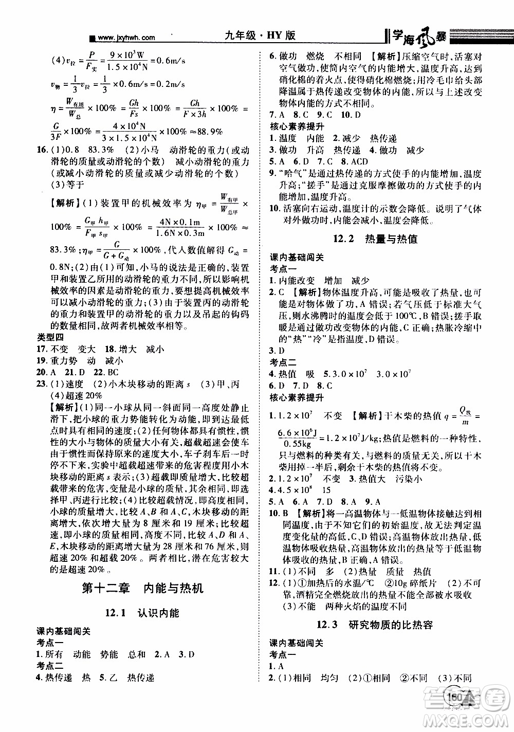 宇恒文化2019年學海風暴初中同步系列物理九年級上冊HY滬粵版參考答案