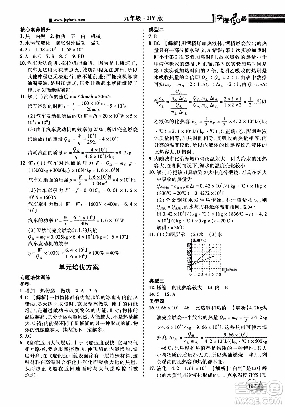 宇恒文化2019年學海風暴初中同步系列物理九年級上冊HY滬粵版參考答案