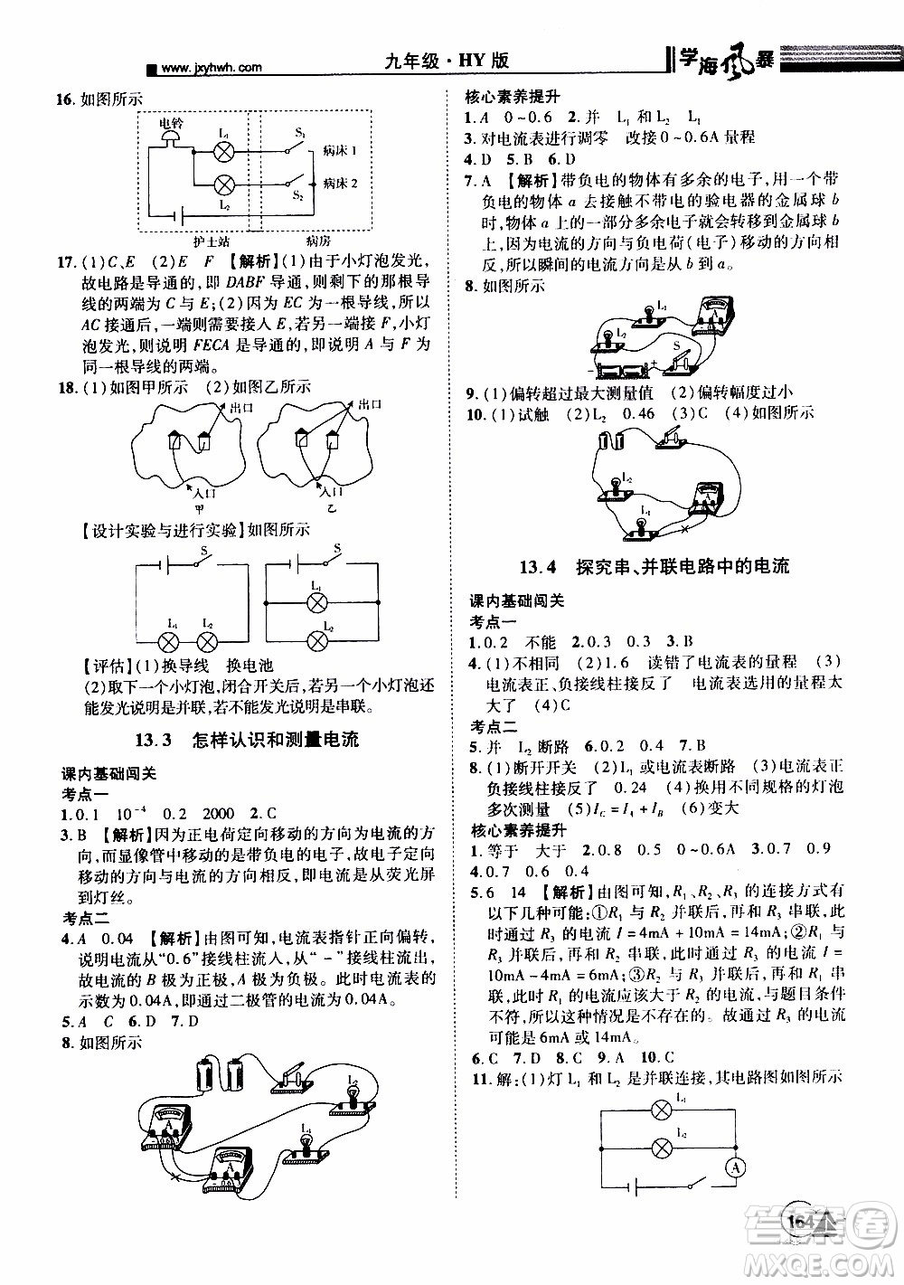 宇恒文化2019年學海風暴初中同步系列物理九年級上冊HY滬粵版參考答案