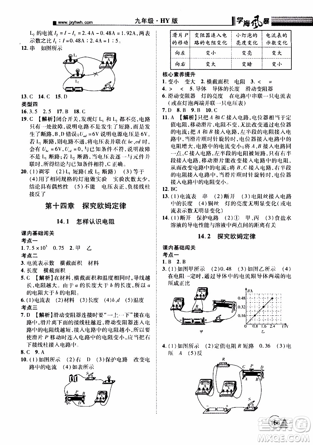 宇恒文化2019年學海風暴初中同步系列物理九年級上冊HY滬粵版參考答案