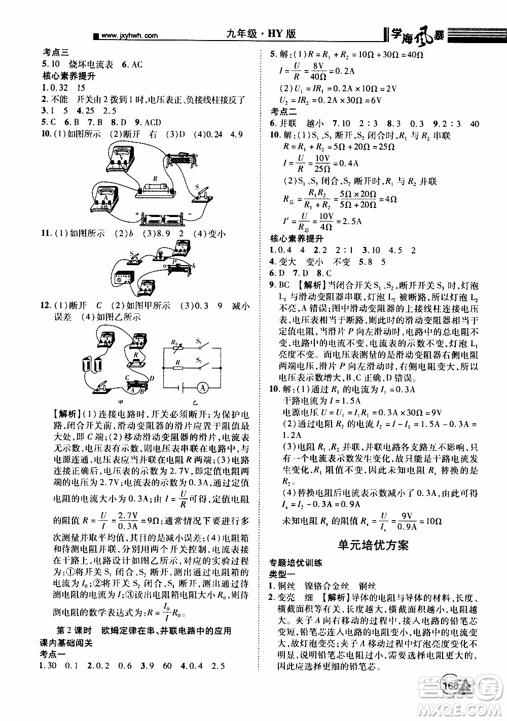 宇恒文化2019年學海風暴初中同步系列物理九年級上冊HY滬粵版參考答案