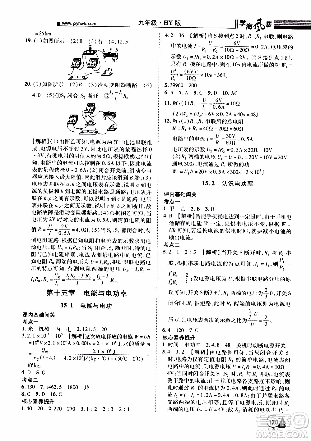 宇恒文化2019年學海風暴初中同步系列物理九年級上冊HY滬粵版參考答案