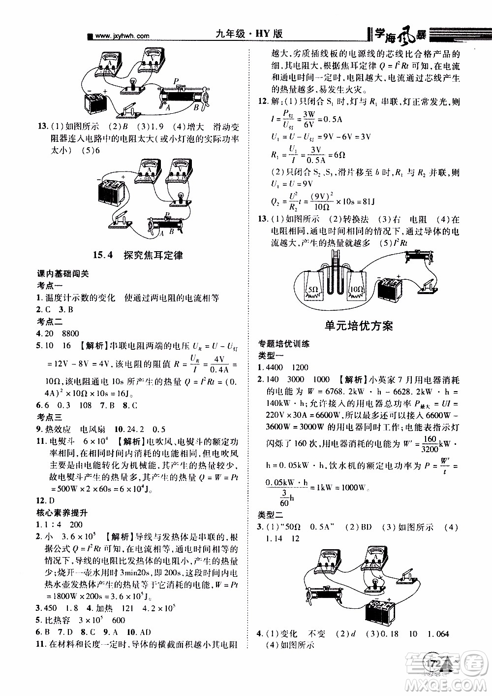 宇恒文化2019年學海風暴初中同步系列物理九年級上冊HY滬粵版參考答案